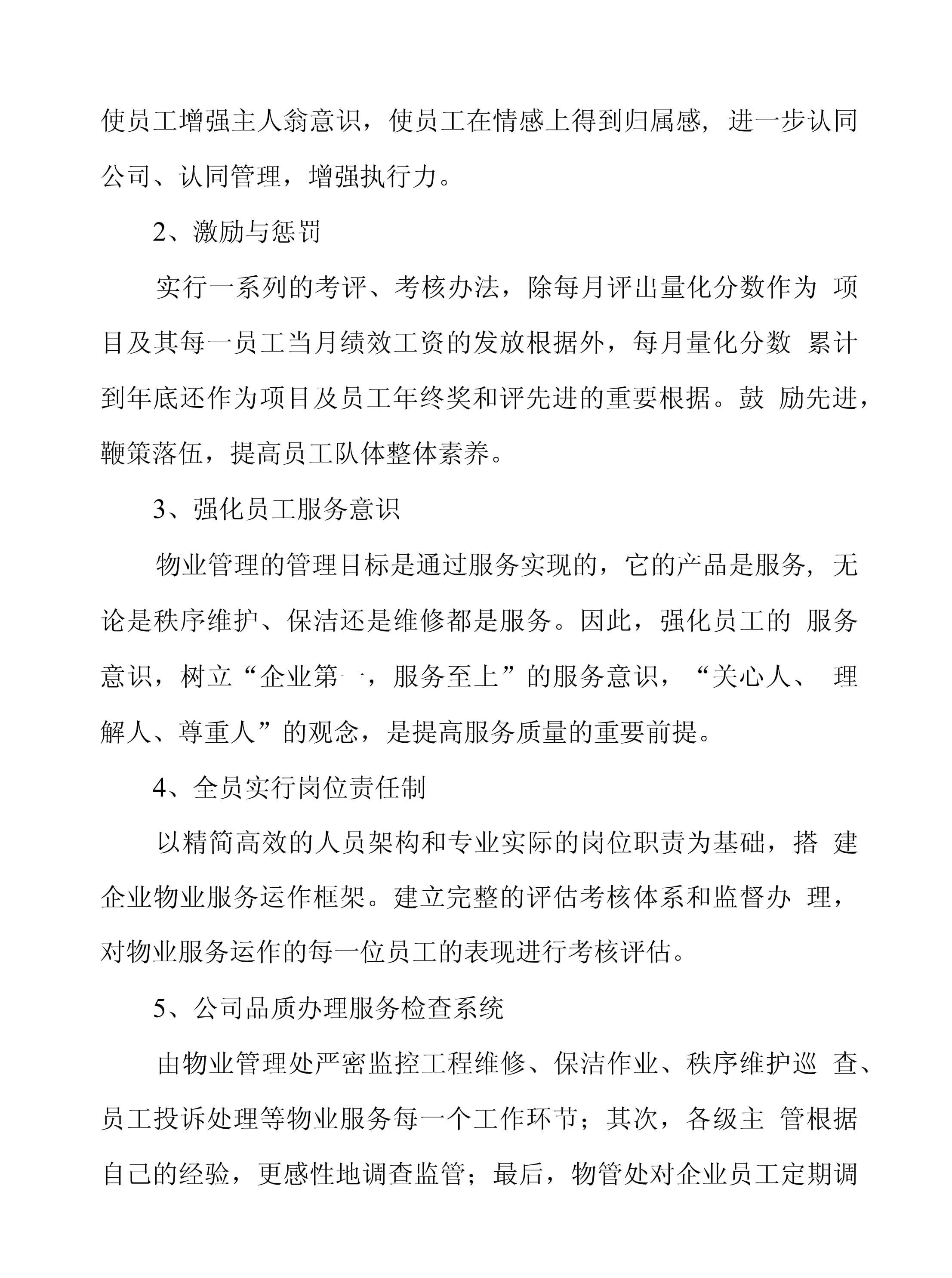 物業服務質量保證措施中的薪酬管理服務策略
